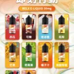 RELX煙油30ml買10送1