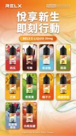 RELX煙油30ml買10送1
