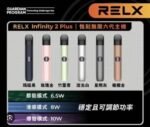 RELX無限六代 功率切換