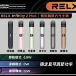 RELX無限六代 功率切換