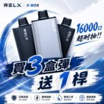 RELX X-BOX買3送主機