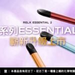 RElX Ess ential2 六代主機
